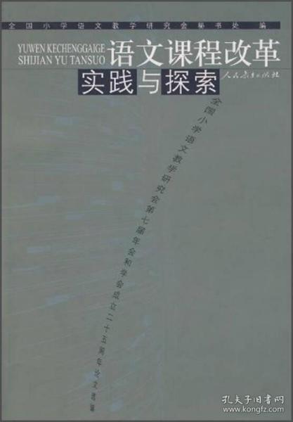 最新小学语文教学的探索与实践