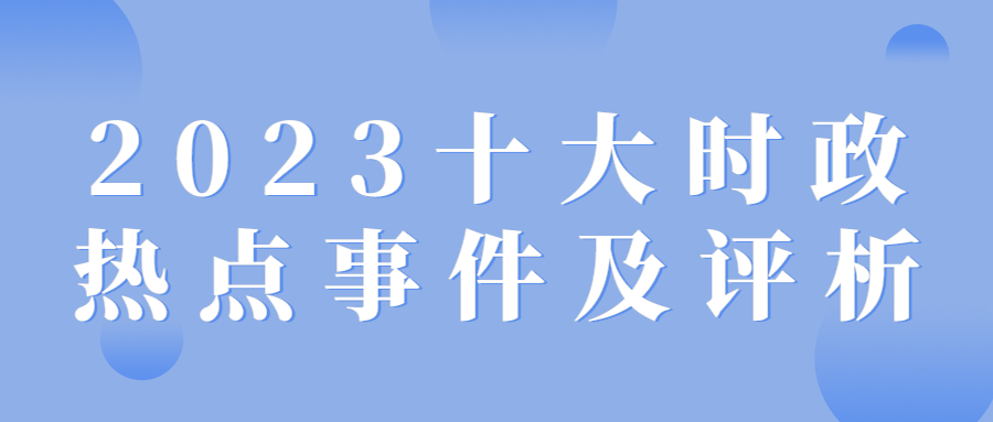 时事短评，聚焦当下热点事件与现象——以最新视角解读中国时事变迁