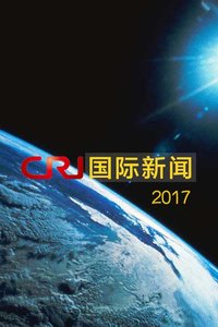 国际新闻2017最新概览