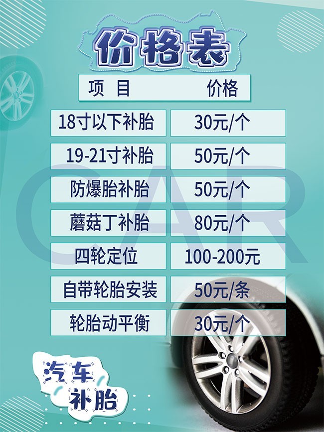 最新补胎价格表，了解汽车修补成本及市场行情